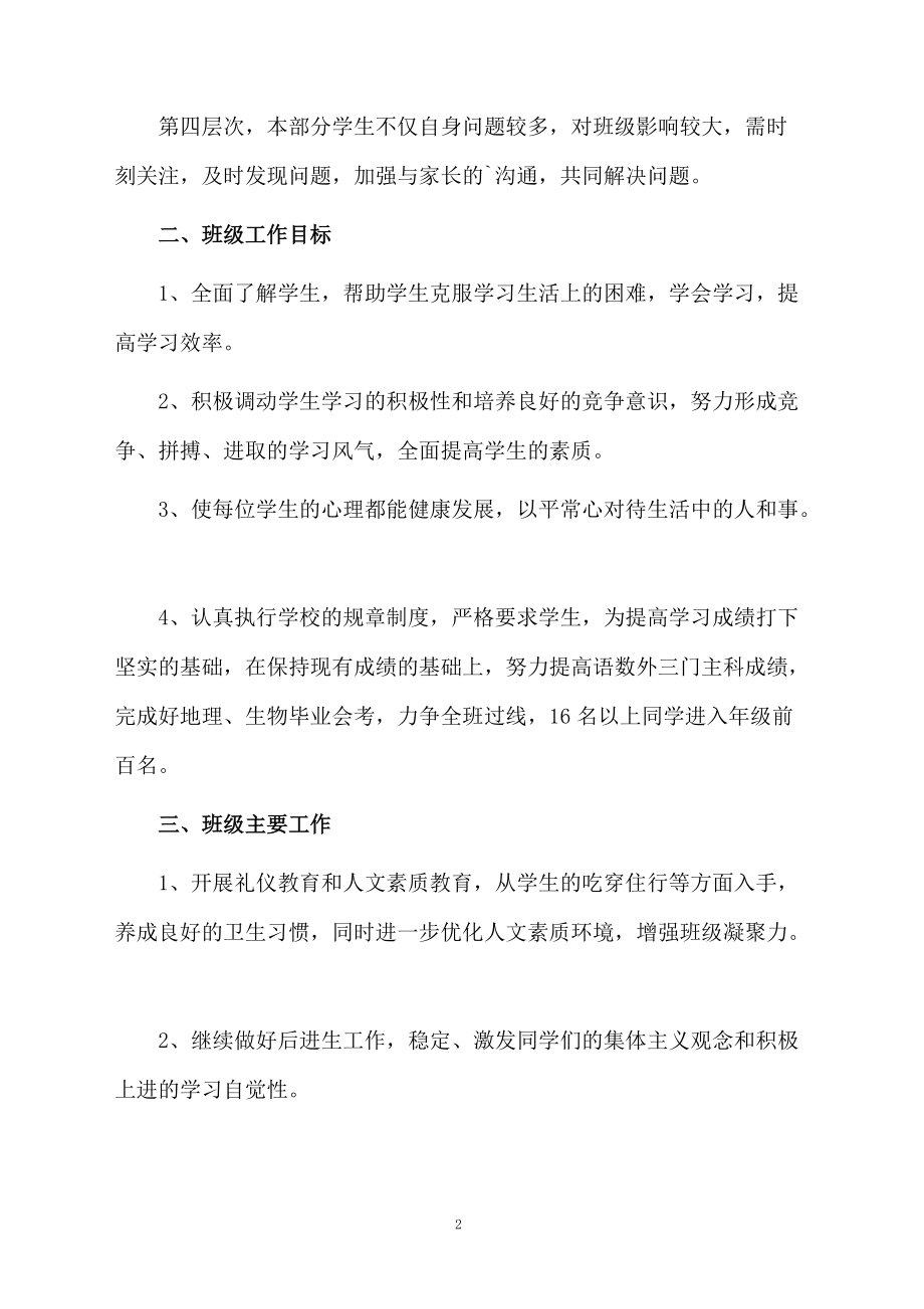 八年级班主任教学工作总计划.docx_第2页