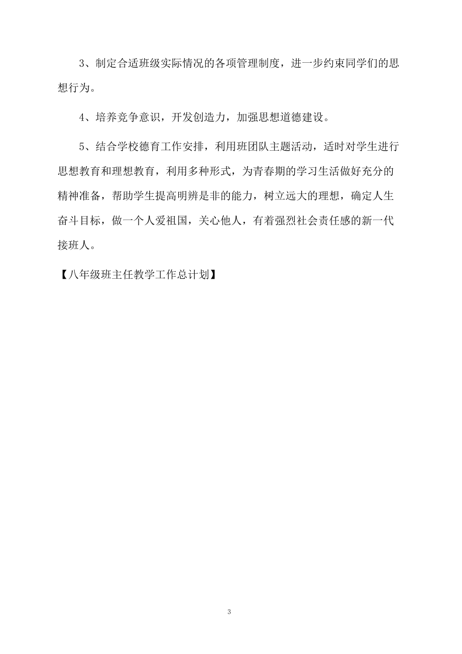 八年级班主任教学工作总计划.docx_第3页