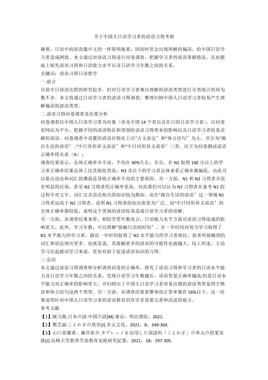 关于中国人日语学习者的谚语习得考察.docx_第1页