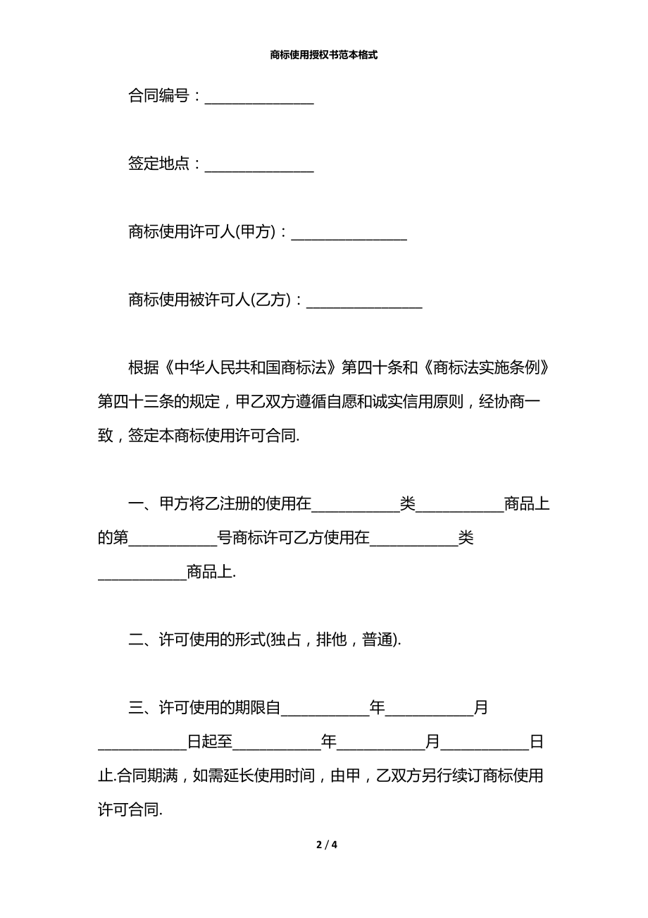 商标使用授权书范本格式.docx_第2页