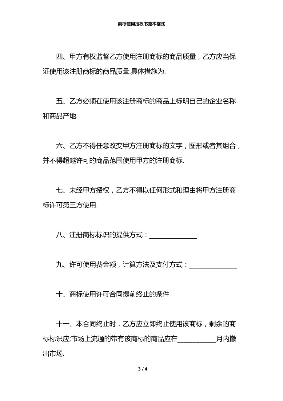 商标使用授权书范本格式.docx_第3页