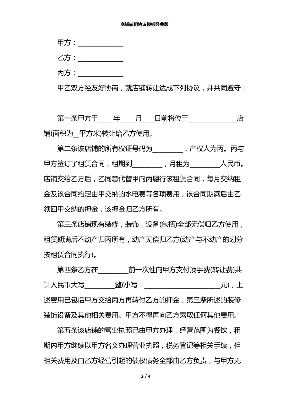 商铺转租协议模板经典版.docx_第2页