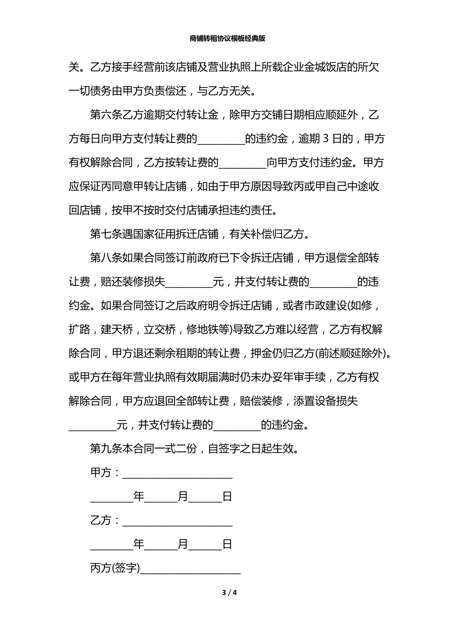 商铺转租协议模板经典版.docx_第3页