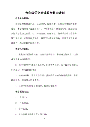 六年级语文阅读欣赏教学计划.docx