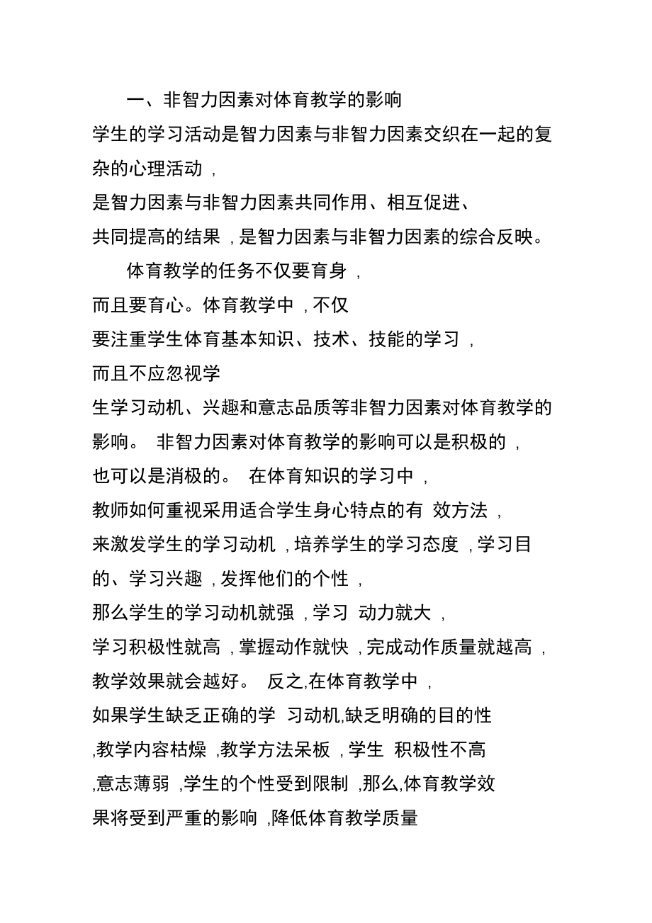 体育教学中非智力因素培养的重要性探析.doc_第1页