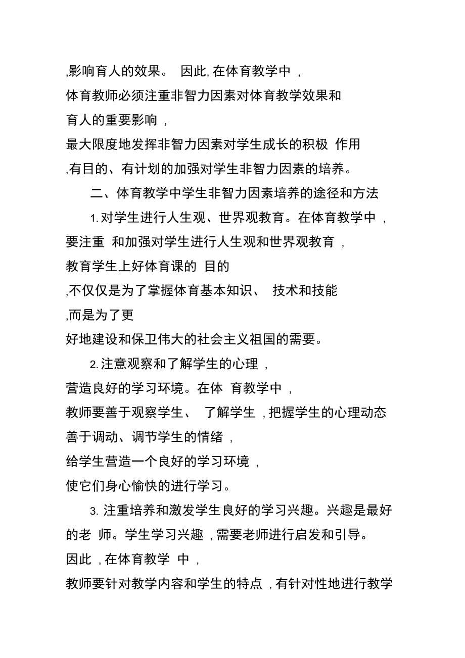 体育教学中非智力因素培养的重要性探析.doc_第2页