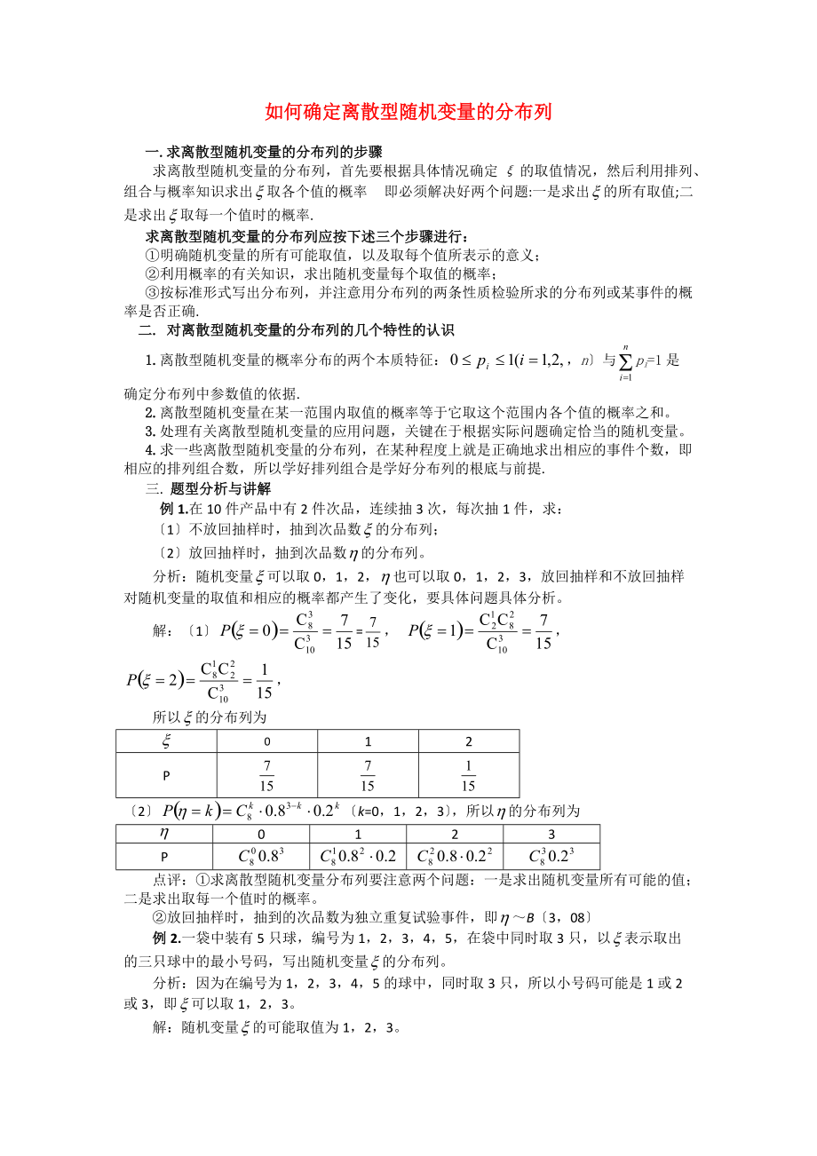 （整理版）如何确定离散型随机变量的分布列.doc_第1页