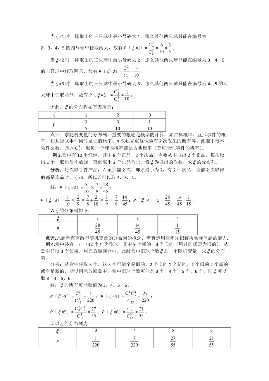 （整理版）如何确定离散型随机变量的分布列.doc_第2页