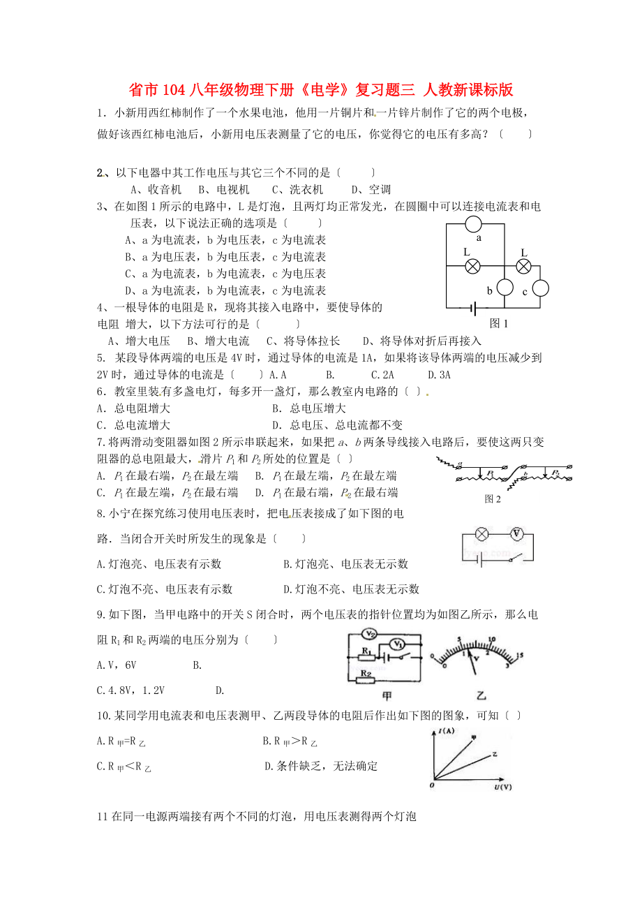 （整理版）市104八年级物理下册《电学》复习题三人教新课.doc_第1页