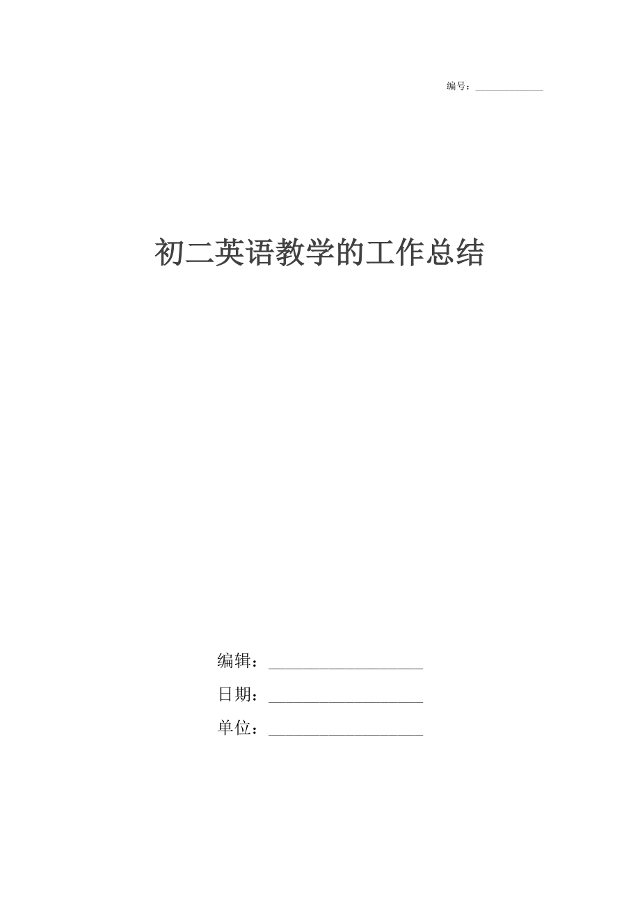 初二英语教学的工作总结.docx_第1页