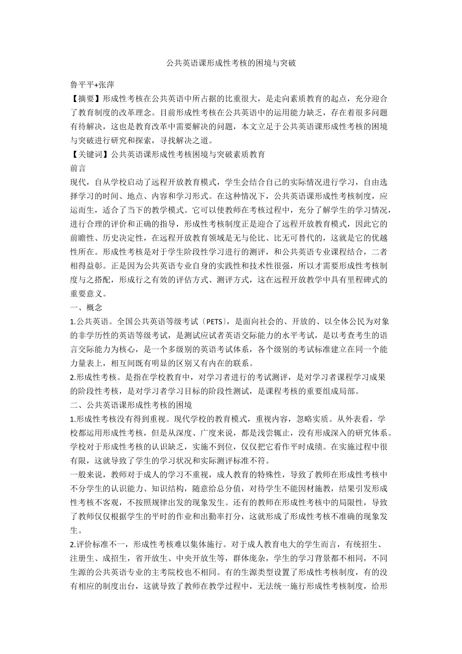 公共英语课形成性考核的困境与突破.docx_第1页