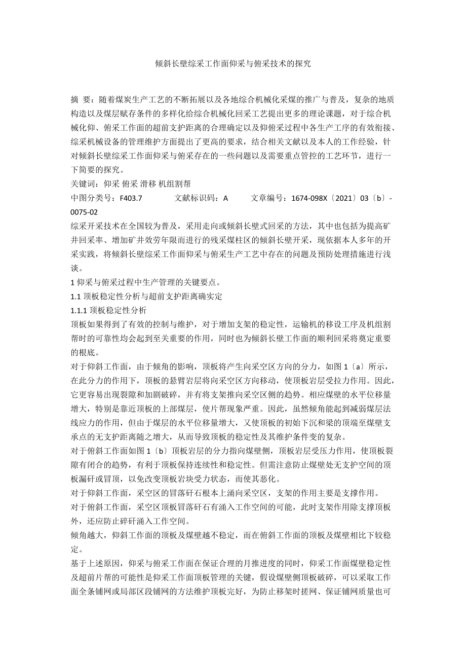 倾斜长壁综采工作面仰采与俯采技术的探究.docx_第1页