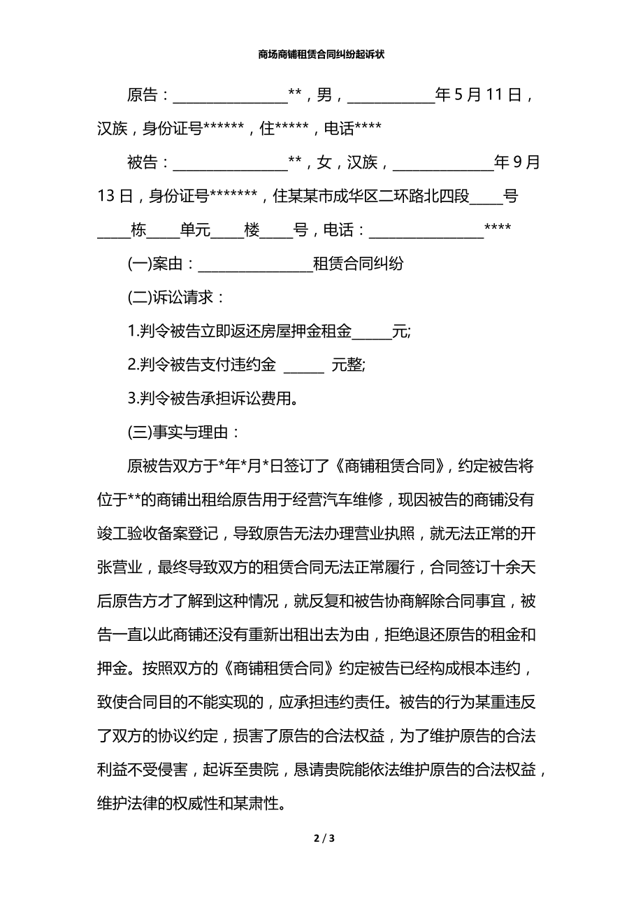 商场商铺租赁合同纠纷起诉状.docx_第2页