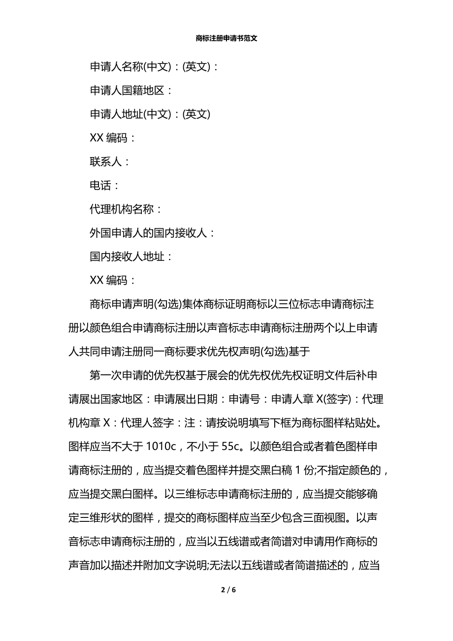 商标注册申请书范文.docx_第2页