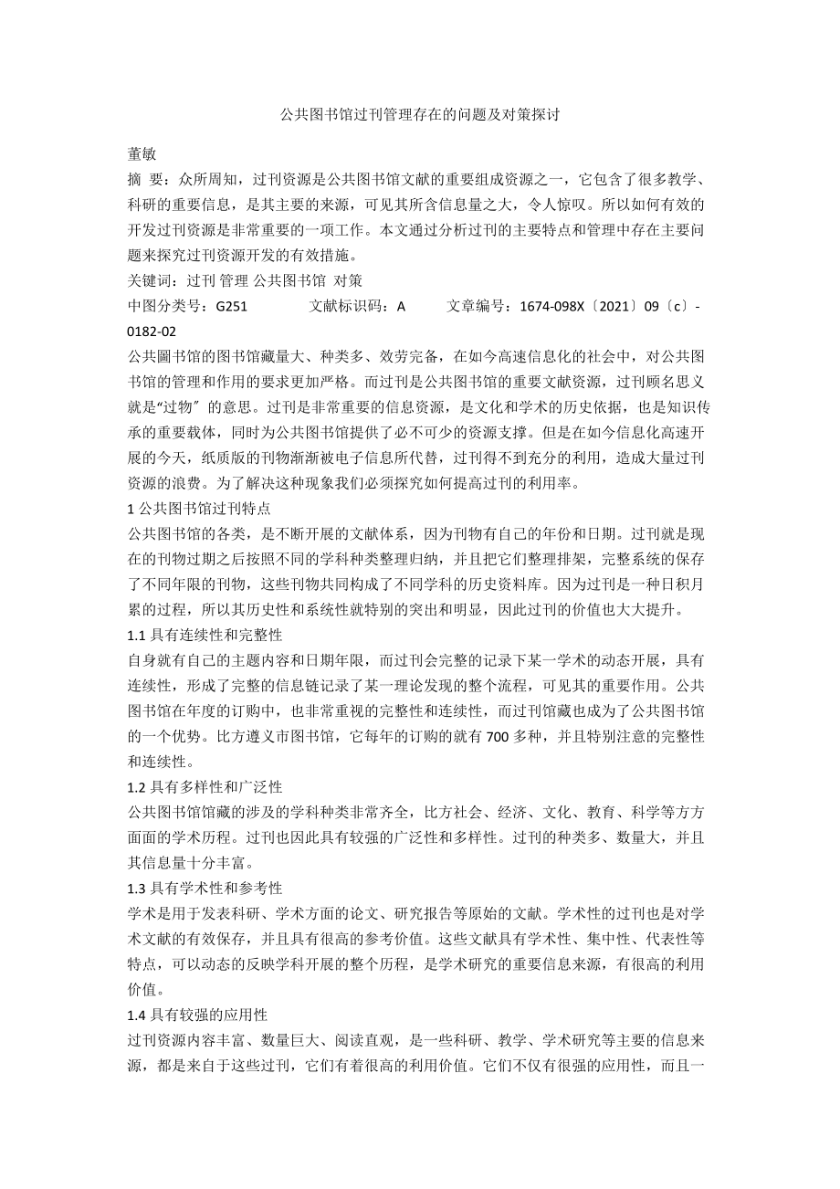 公共图书馆过刊管理存在的问题及对策探讨.docx_第1页