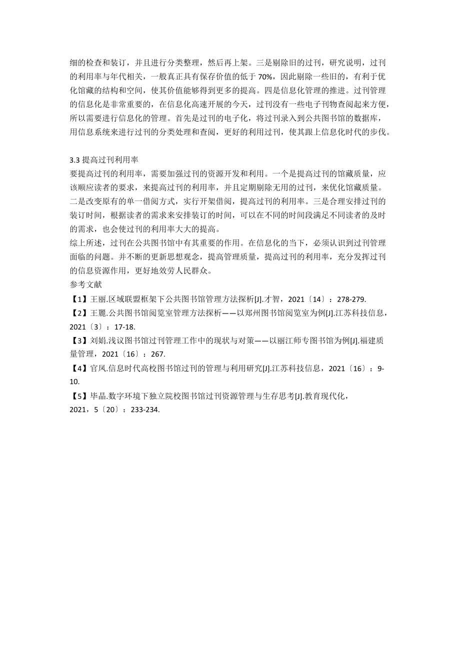 公共图书馆过刊管理存在的问题及对策探讨.docx_第3页