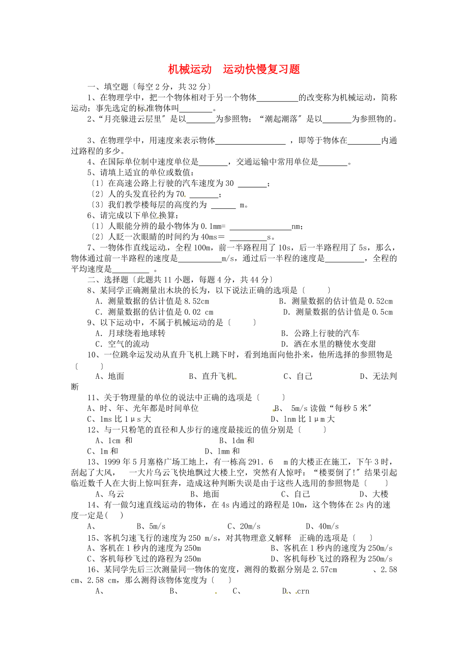 （整理版）机械运动运动快慢复习题.doc_第1页