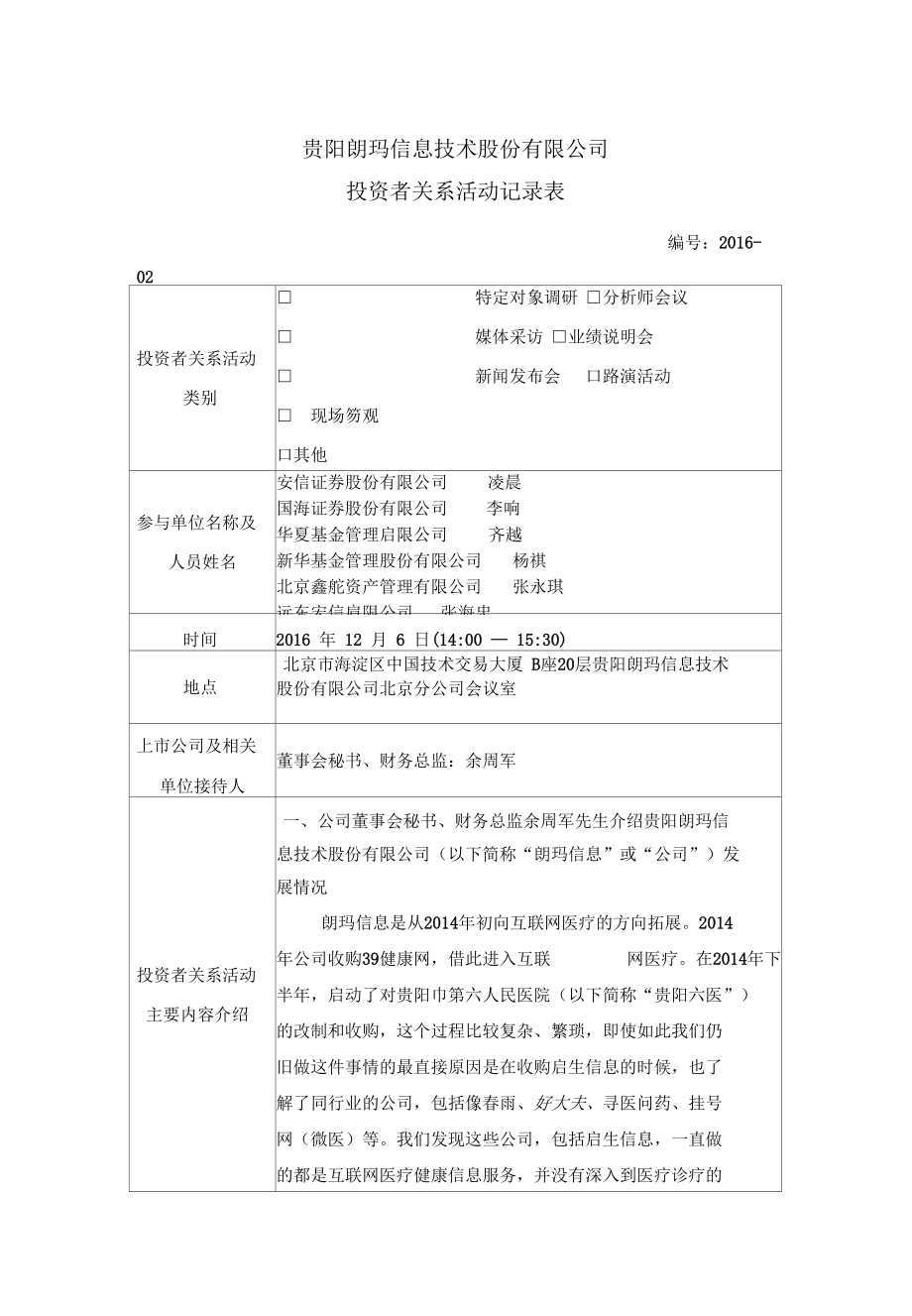 贵阳朗玛信息技术股份有限公司.docx_第1页