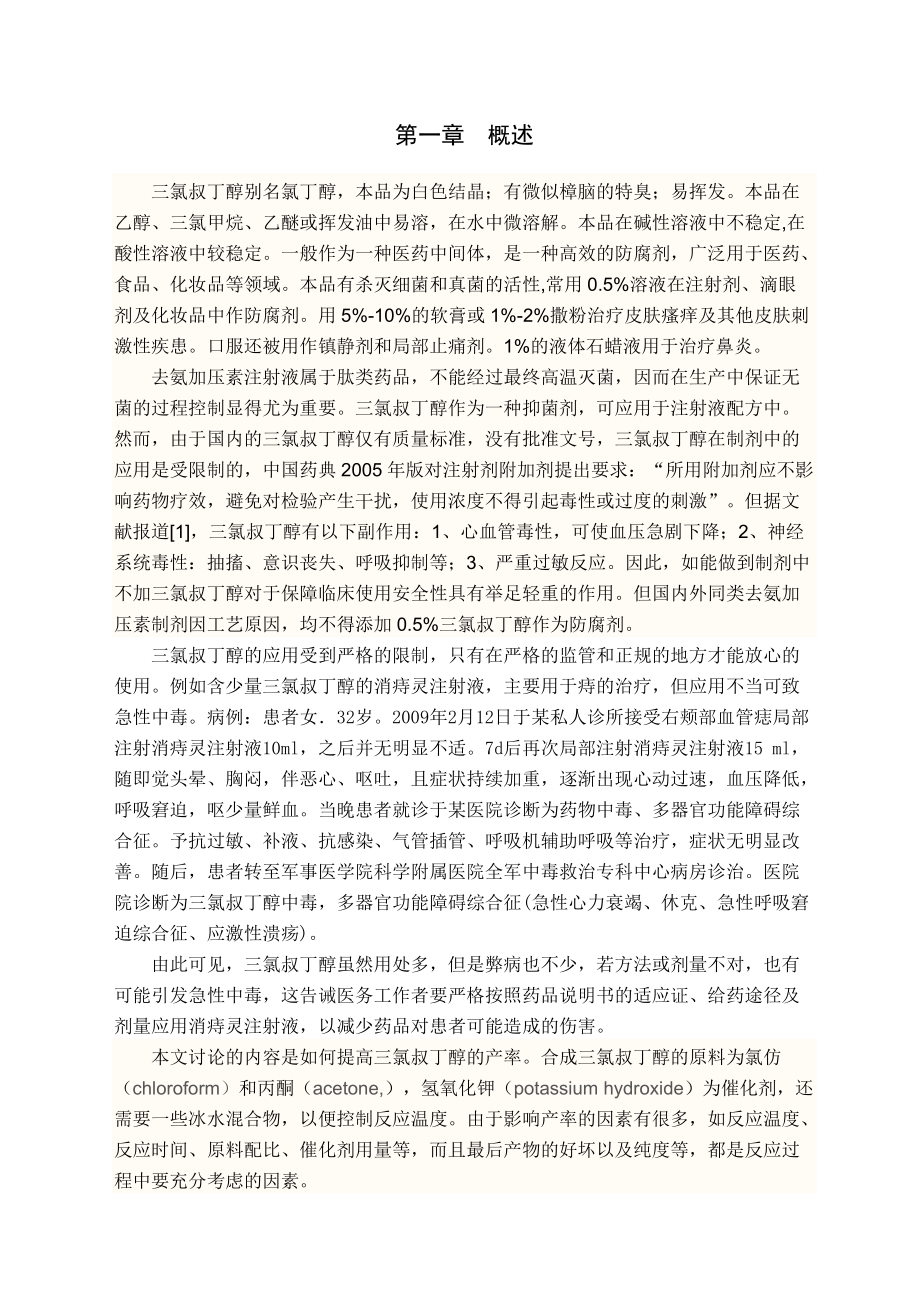 三氯叔丁醇制备工艺研究.docx_第1页