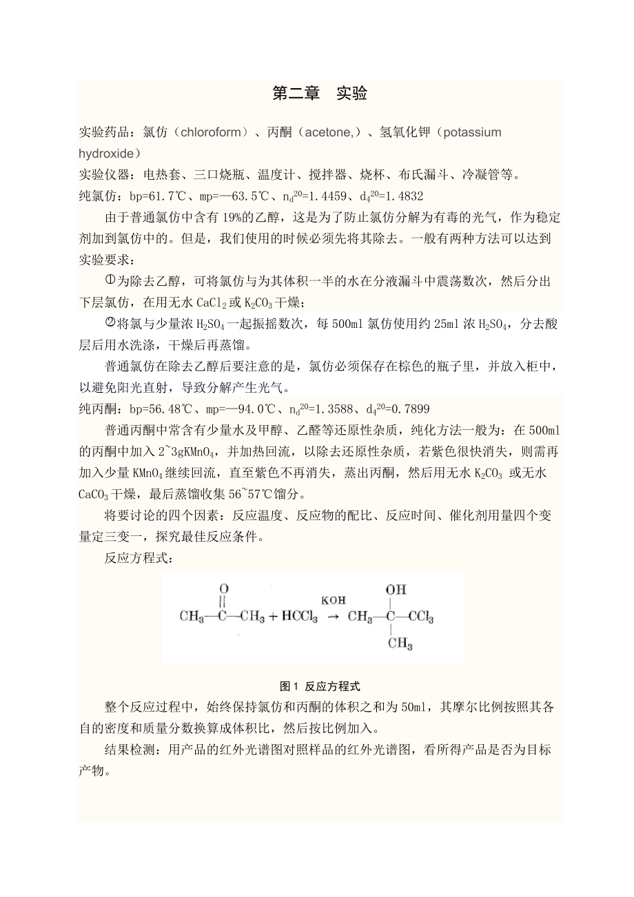 三氯叔丁醇制备工艺研究.docx_第3页