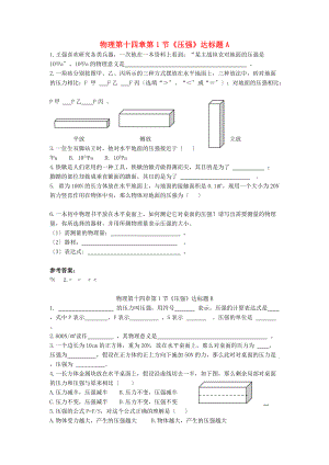 （整理版）物理第十四章第1节《压强》达标题A.doc