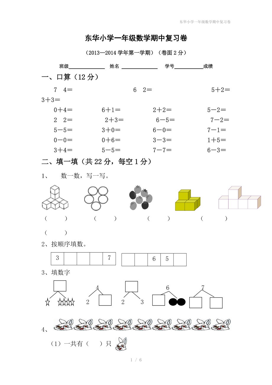 东华小学一年级数学期中复习卷.doc_第1页