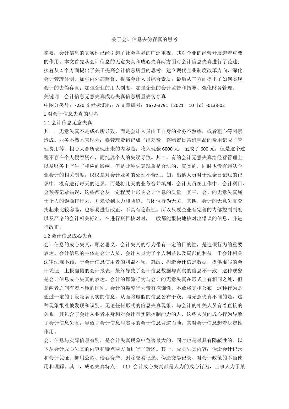 关于会计信息去伪存真的思考.docx_第1页