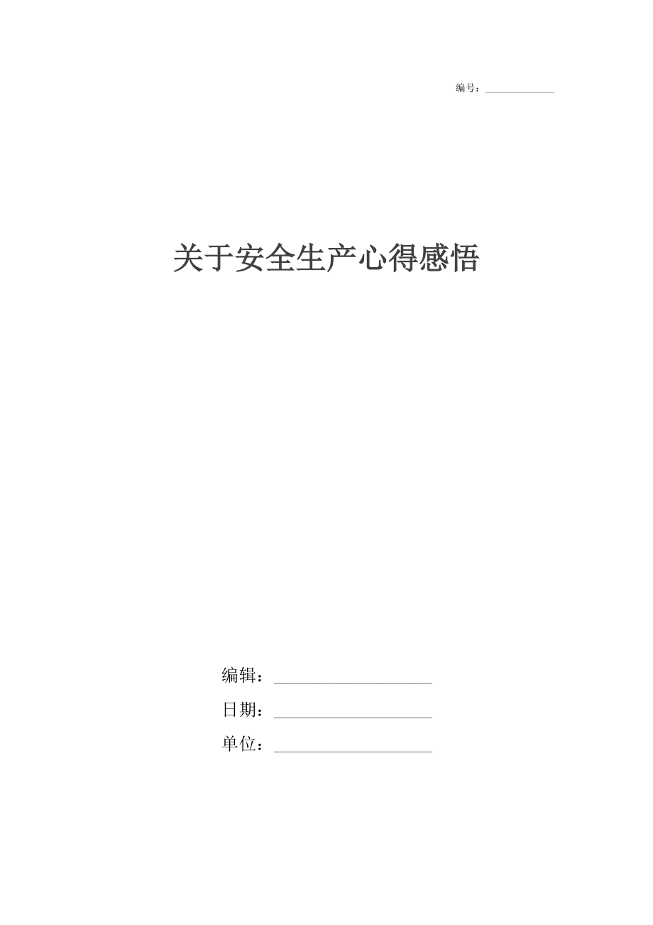 关于安全生产心得感悟.docx_第1页