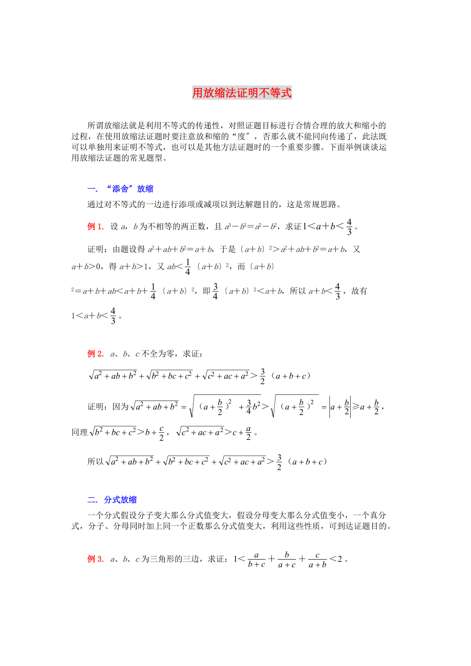 （整理版）用放缩法证明不等式.doc_第1页