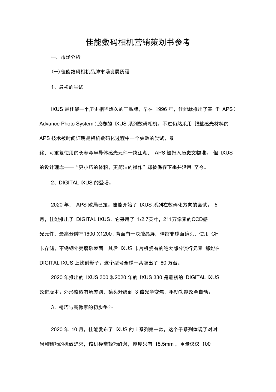 佳能数码相机营销策划书参考.doc_第1页