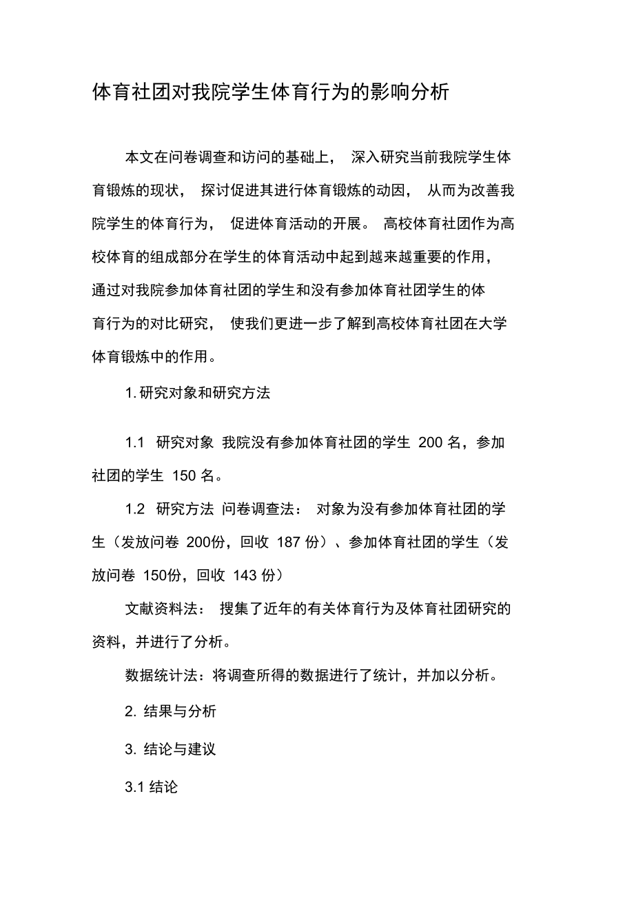 体育社团对我院学生体育行为的影响分析.doc_第1页