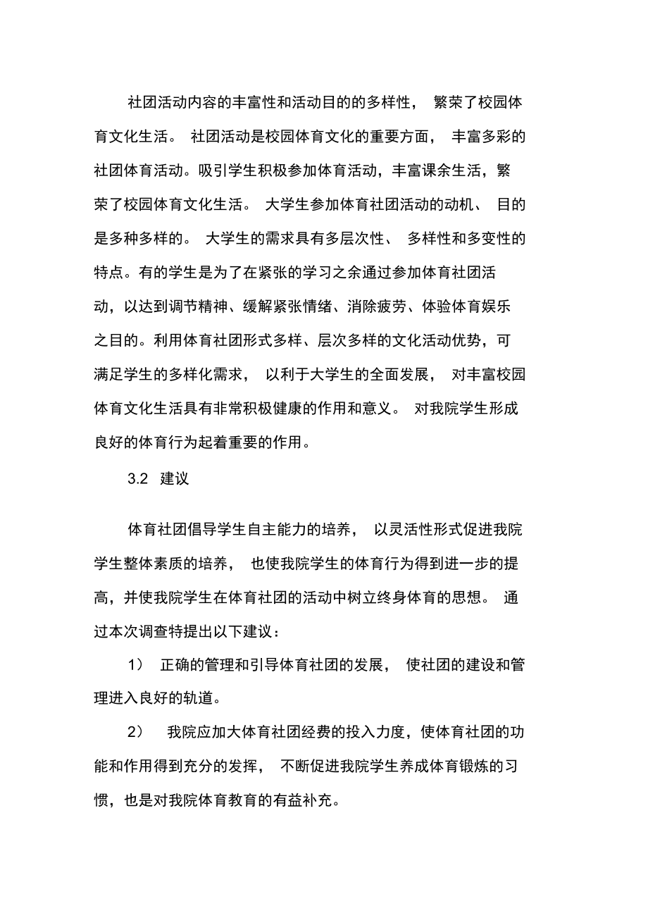 体育社团对我院学生体育行为的影响分析.doc_第2页