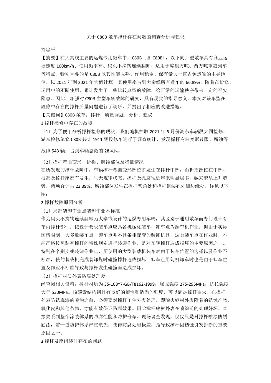 关于C80B敞车撑杆存在问题的调查分析与建议.docx_第1页