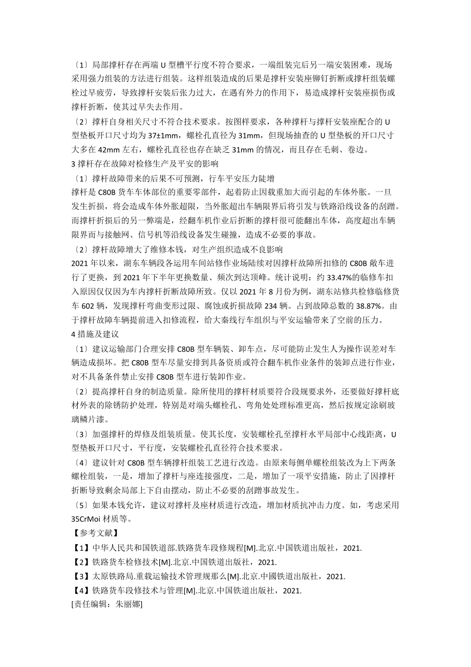 关于C80B敞车撑杆存在问题的调查分析与建议.docx_第2页