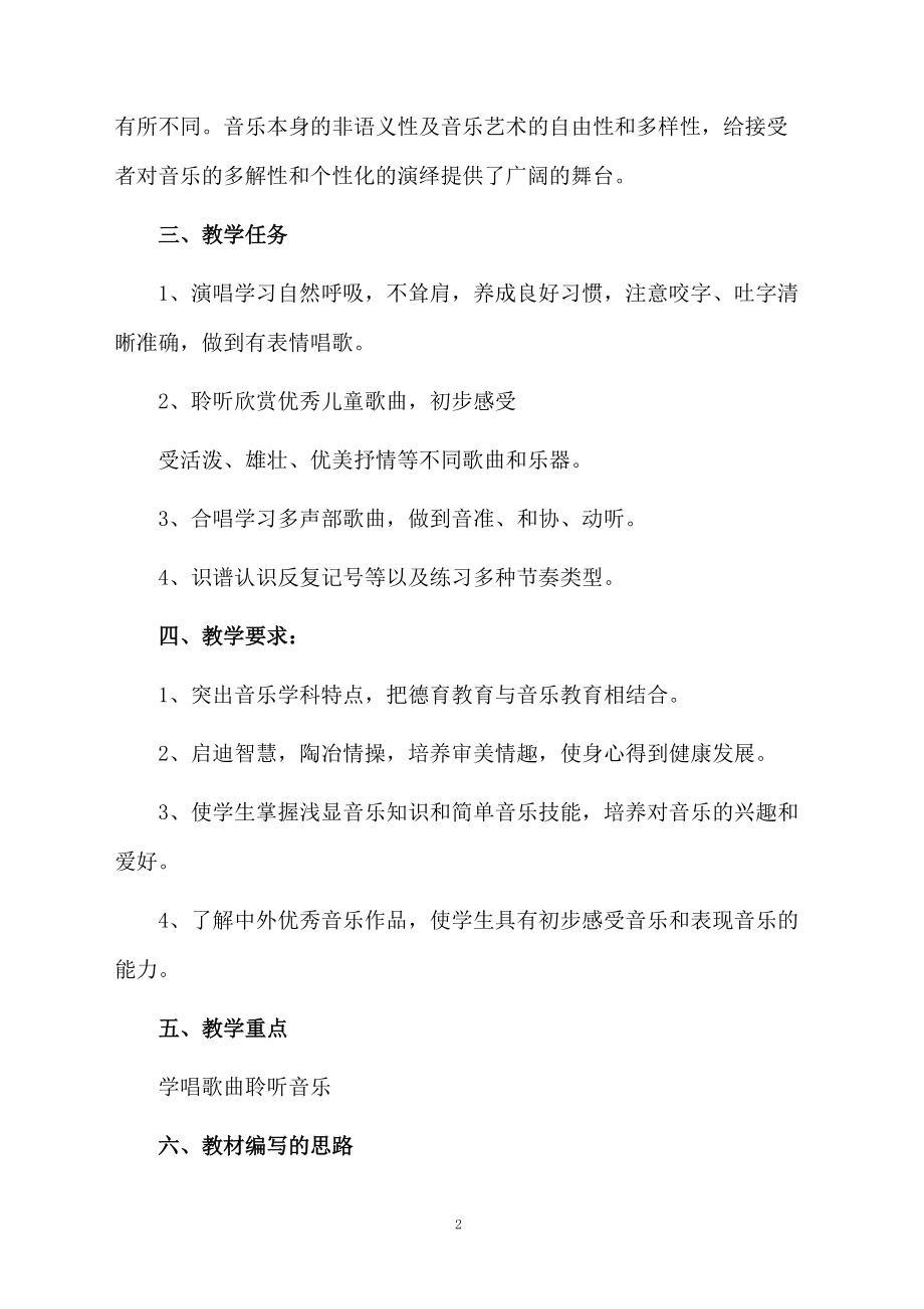 六年级音乐教学计划范文合集四篇.docx_第2页