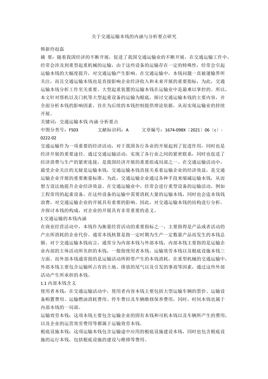 关于交通运输成本的内涵与分析要点研究.docx_第1页