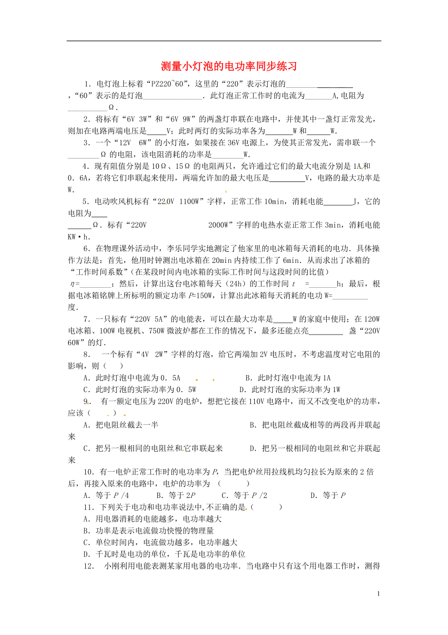 （整理版）测量小灯泡的电功率同步练习.doc_第1页