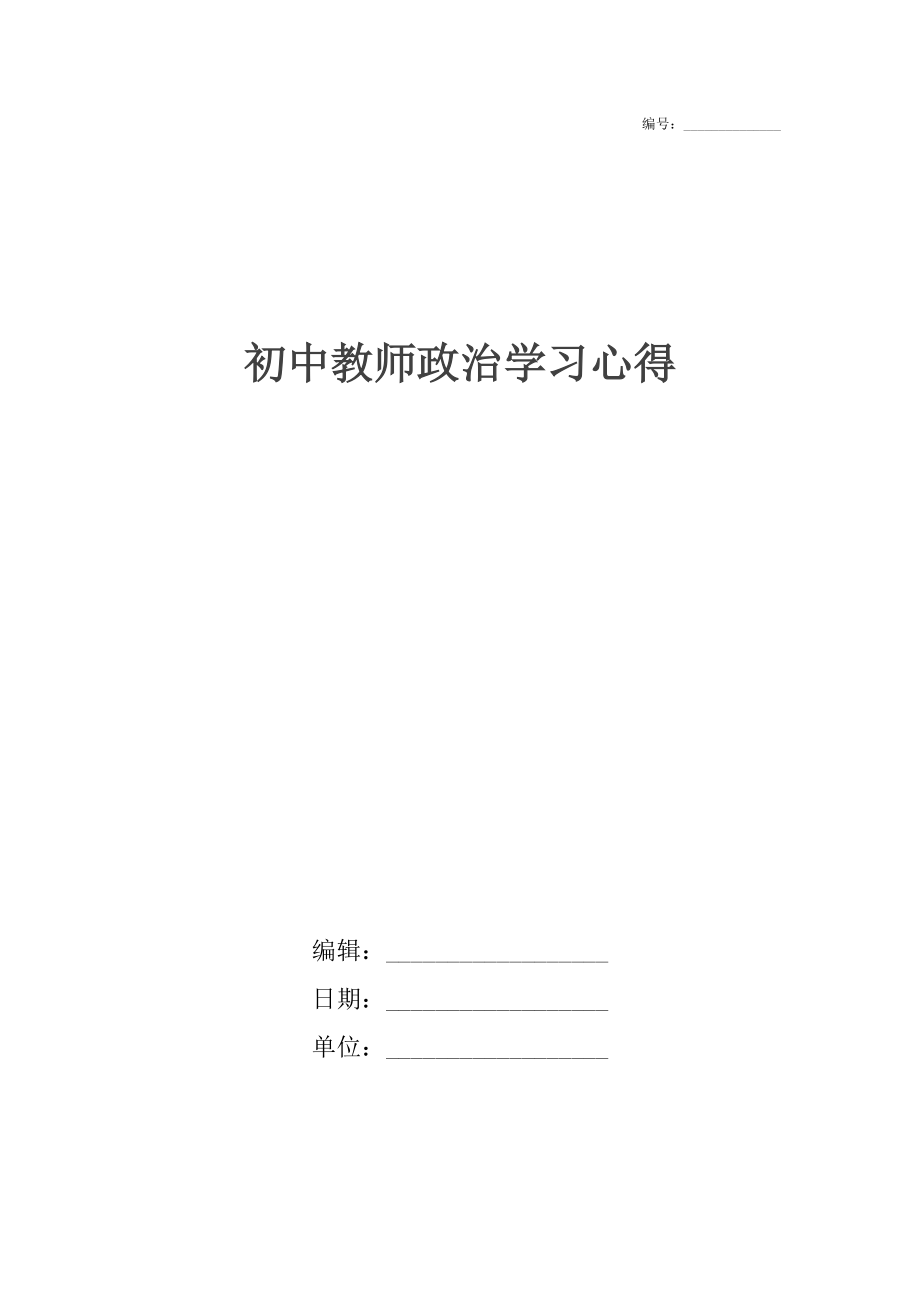 初中教师政治学习心得.docx_第1页