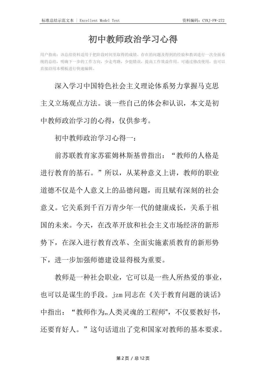 初中教师政治学习心得.docx_第2页