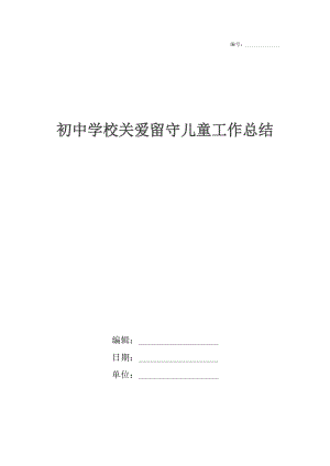 初中学校关爱留守儿童工作总结.docx