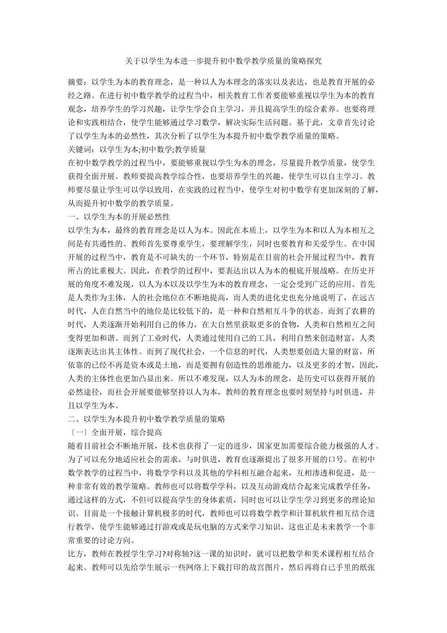 关于以学生为本进一步提升初中数学教学质量的策略探究.docx_第1页