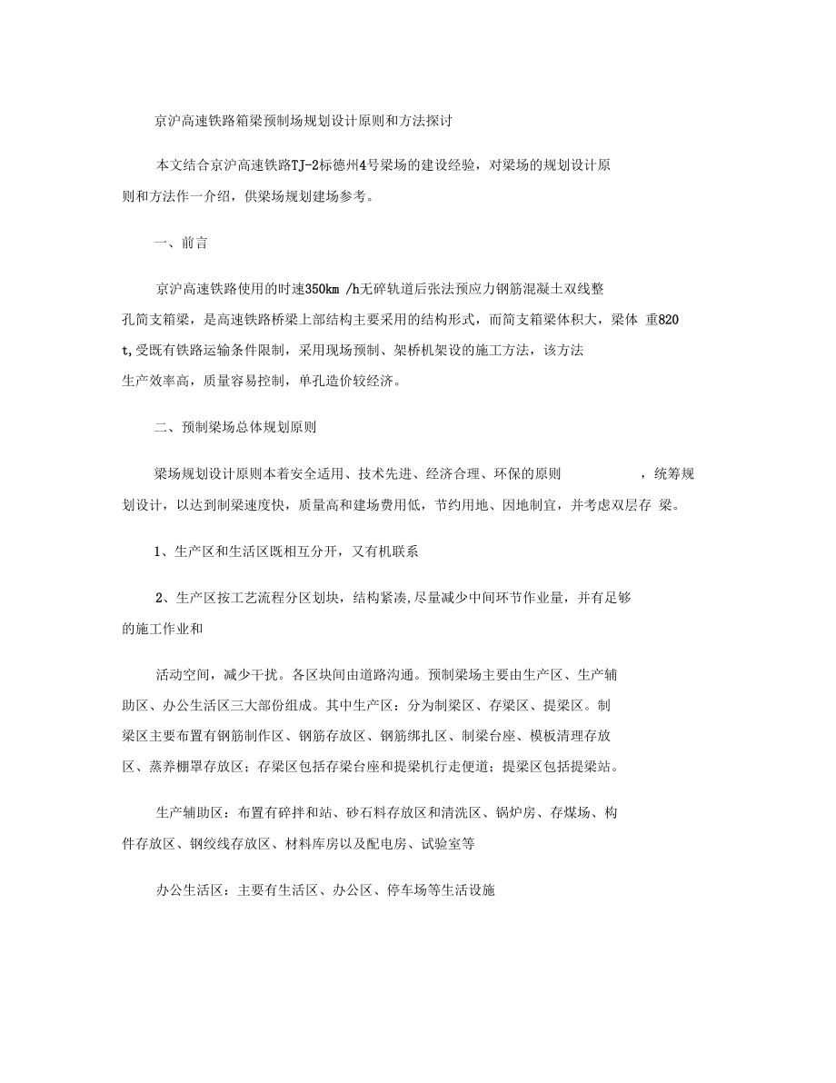 高速铁路箱梁预制场规划设计原则和方法探讨1.docx_第1页