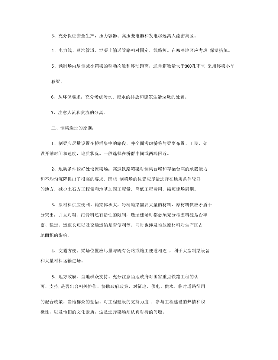 高速铁路箱梁预制场规划设计原则和方法探讨1.docx_第2页