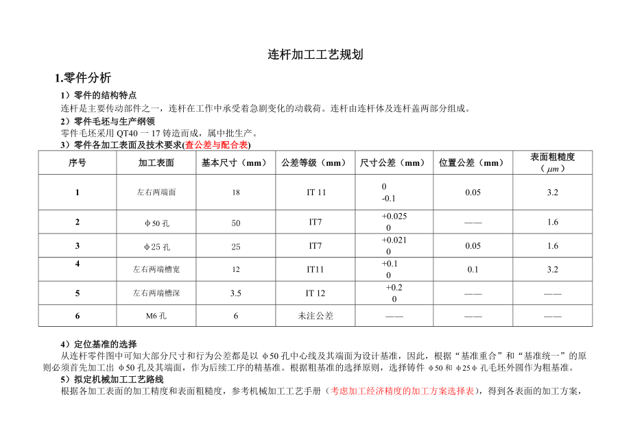 连杆加工工艺规划.docx_第1页