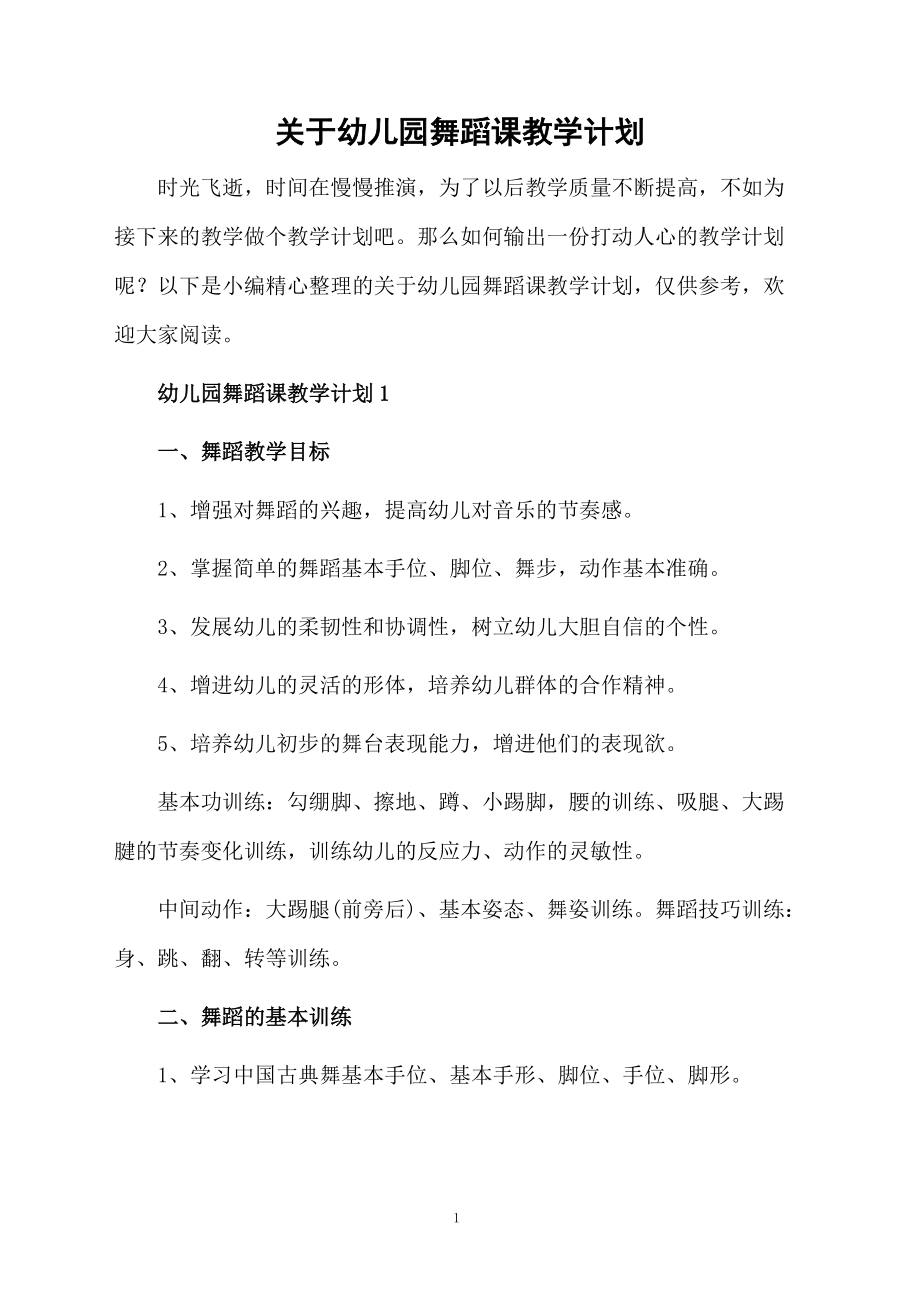 关于幼儿园舞蹈课教学计划.docx_第1页