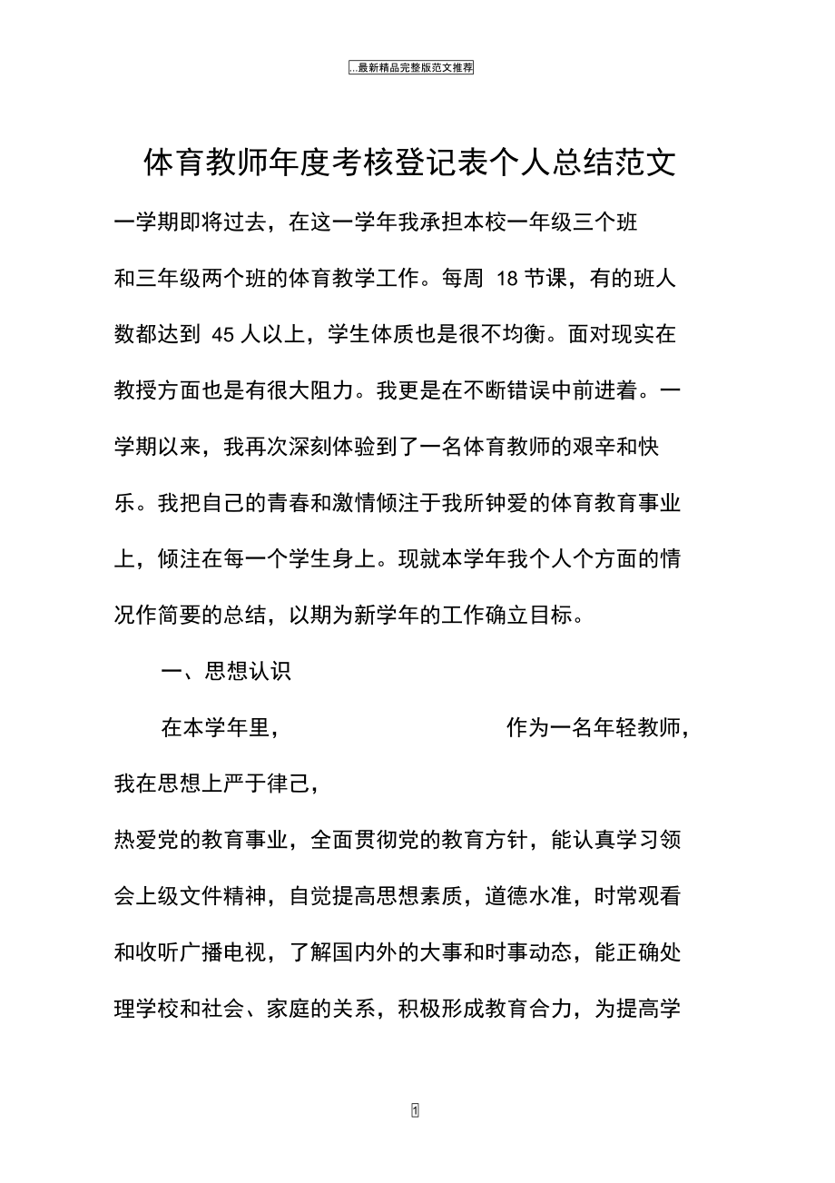 体育教师年度考核登记表精编个人总结范文.doc_第1页