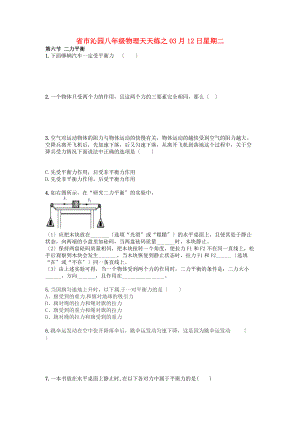 （整理版）市沁园八年级物理天天练之03月12日星期.doc