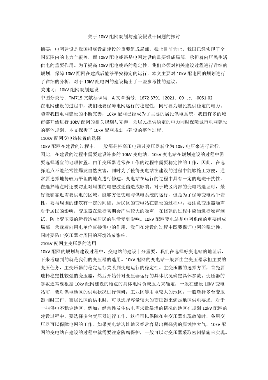 关于10kV配网规划与建设若干问题的探讨.docx_第1页