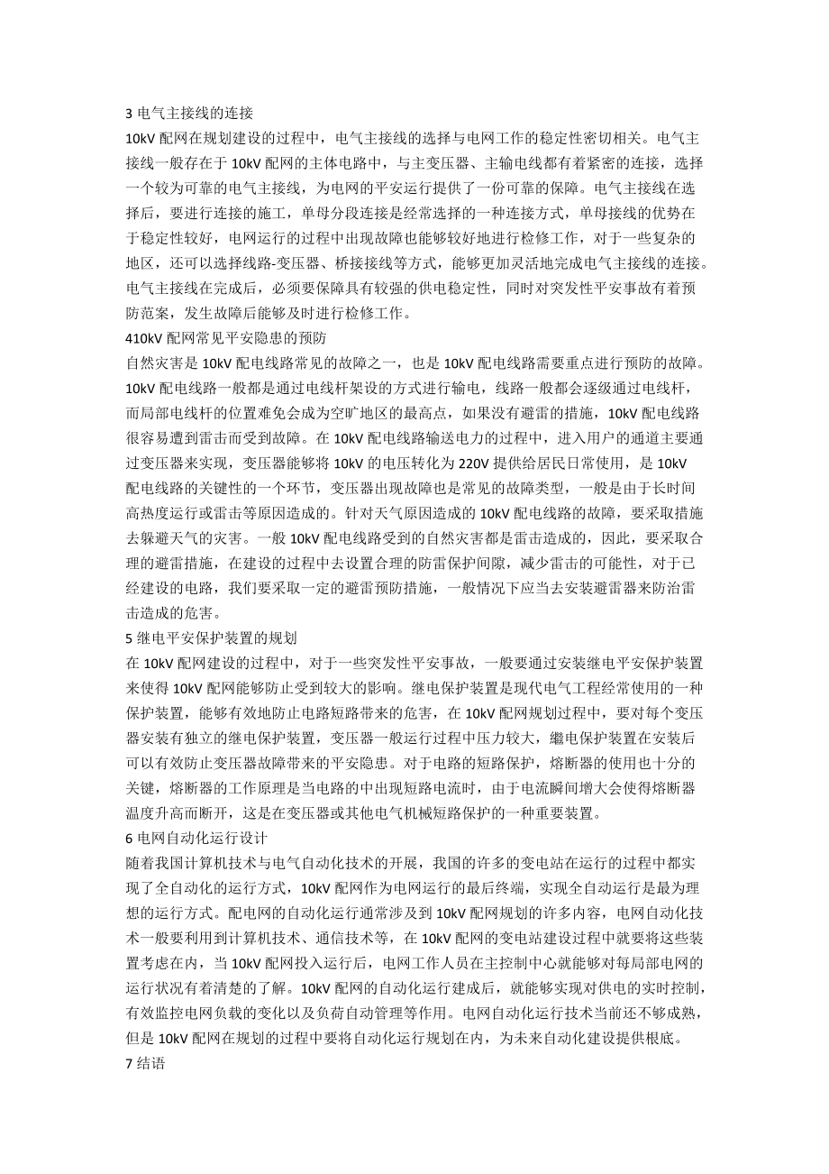 关于10kV配网规划与建设若干问题的探讨.docx_第2页