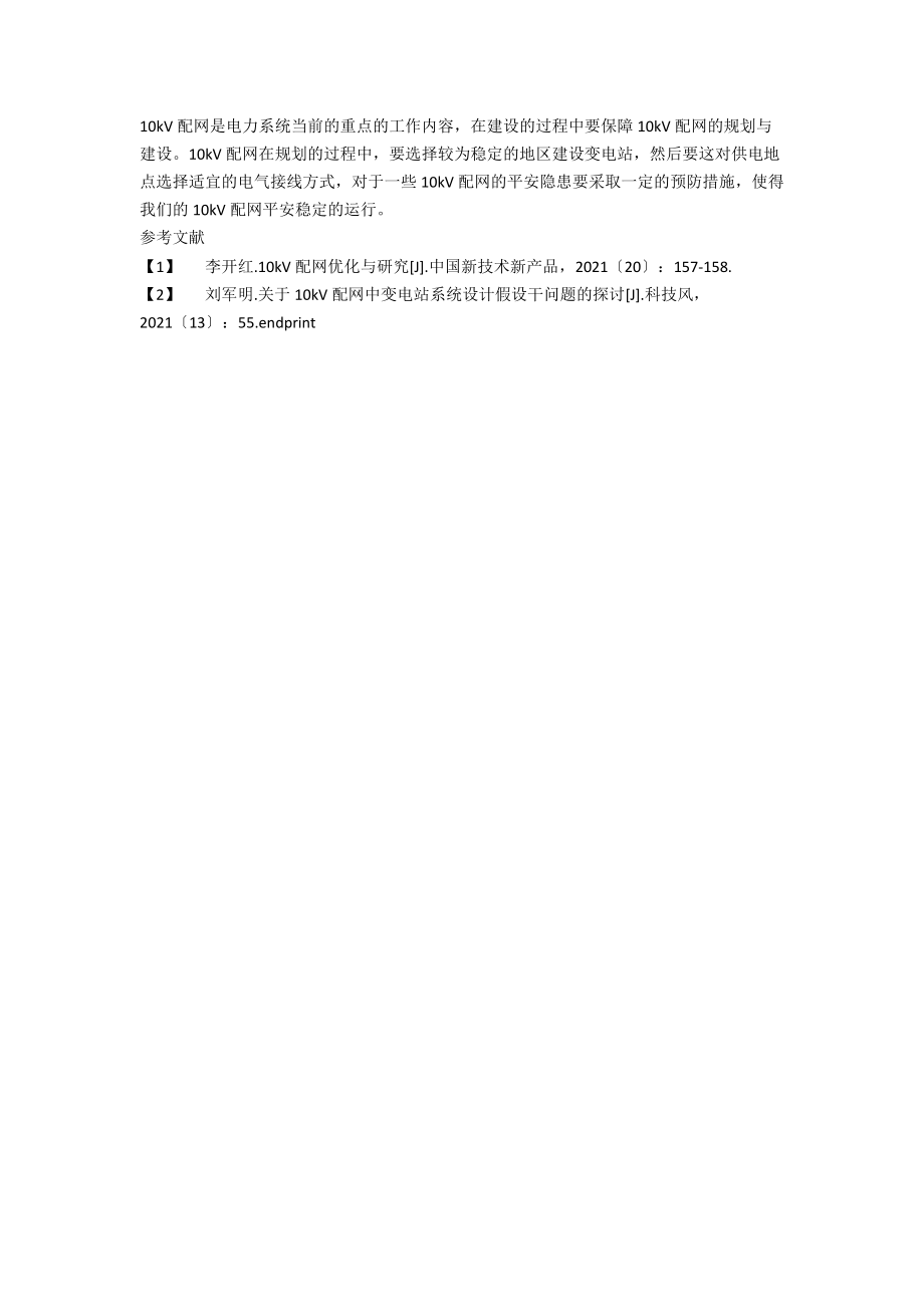 关于10kV配网规划与建设若干问题的探讨.docx_第3页